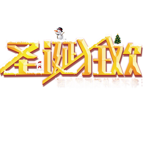 圣诞节狂欢素材，高清PNG透明字体&PSD节日元素免费下载