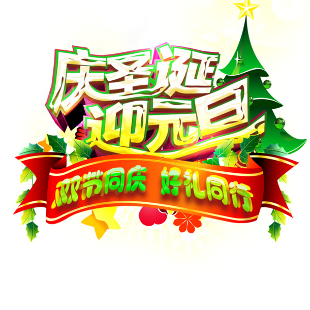 圣诞元旦PNG/PSD节日素材，高清透明图片，设计元素一网打尽，免费下载