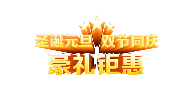 元旦圣诞双节特惠，高清PNG透明节日元素图片素材，免费下载！
