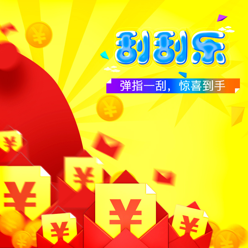 刮刮乐红包狂欢，高清JPG主图与PSD设计素材，一键下载狂欢不停！