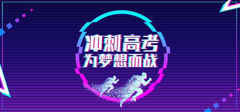 高考助力，抖音风炫酷Banner设计素材，高清JPG/PSD格式，电商狂欢必备，免费下载！