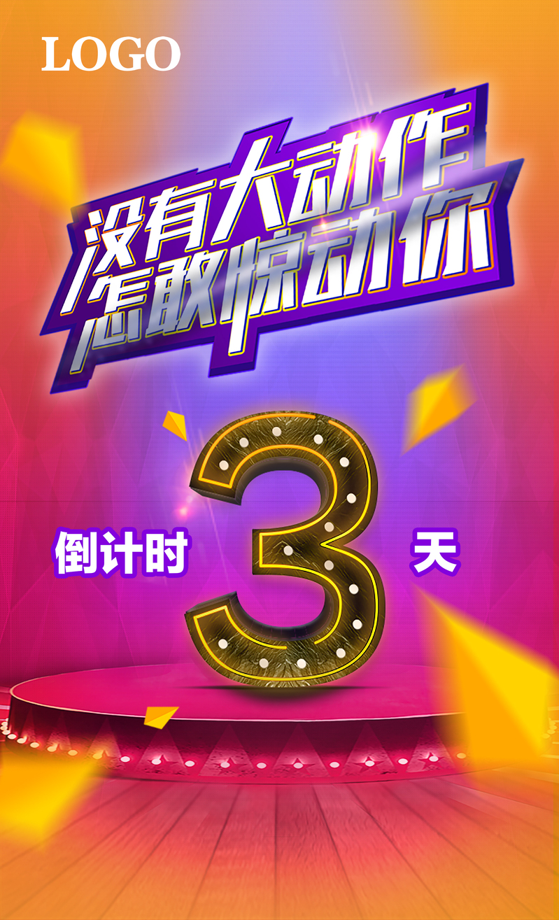 倒计时高清背景素材，电商狂欢JPG/PSD格式，免费下载！