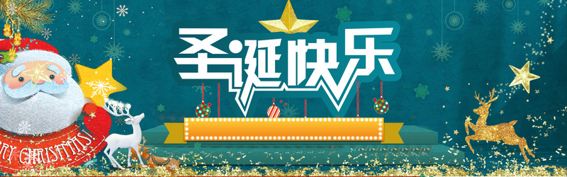 圣诞节狂欢素材下载，淘宝天猫圣诞季海报banner高清JPG/PSD设计资源