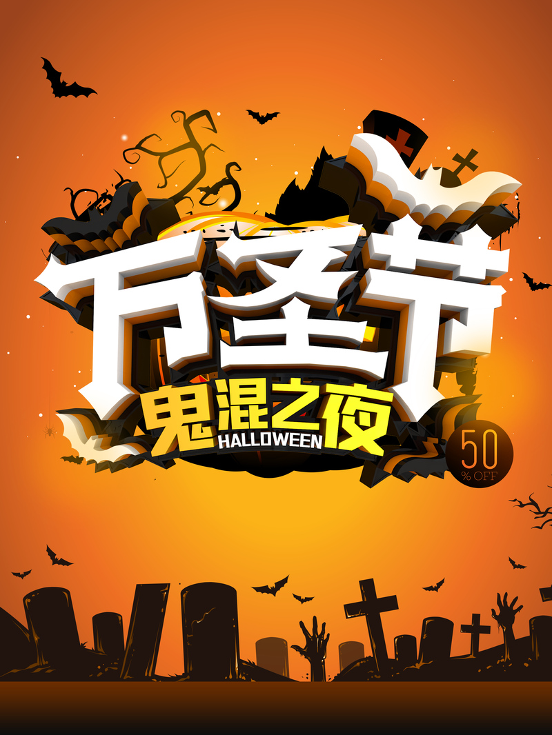 万圣节狂欢夜，精选高清JPG海报背景，电商PSD设计素材下载