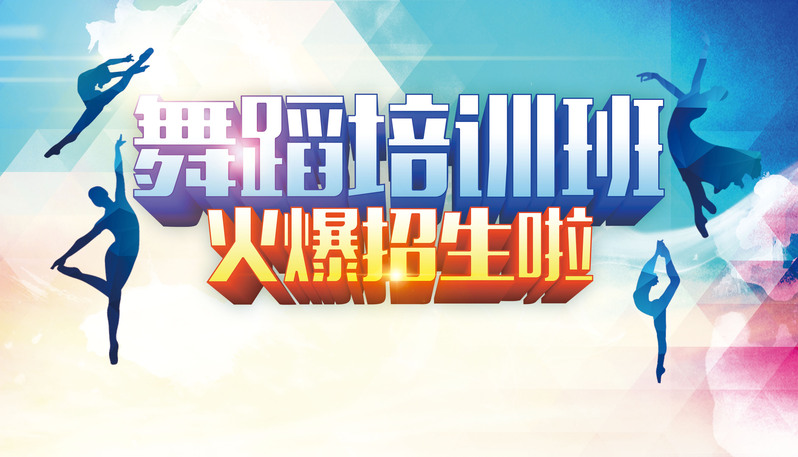 高清舞蹈培训招生海报背景，JPG/PSD格式设计素材，一键下载！