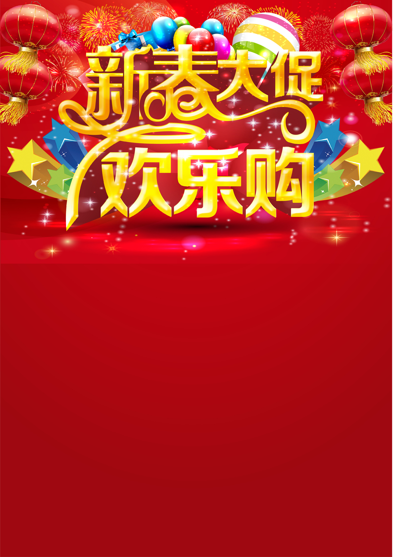 春节狂欢盛宴，精美海报设计素材，高清JPG电商专用，AI格式随心下载