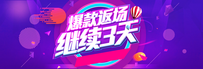 双十一返场促销海报素材，淘宝天猫高清JPG/PSD设计图下载
