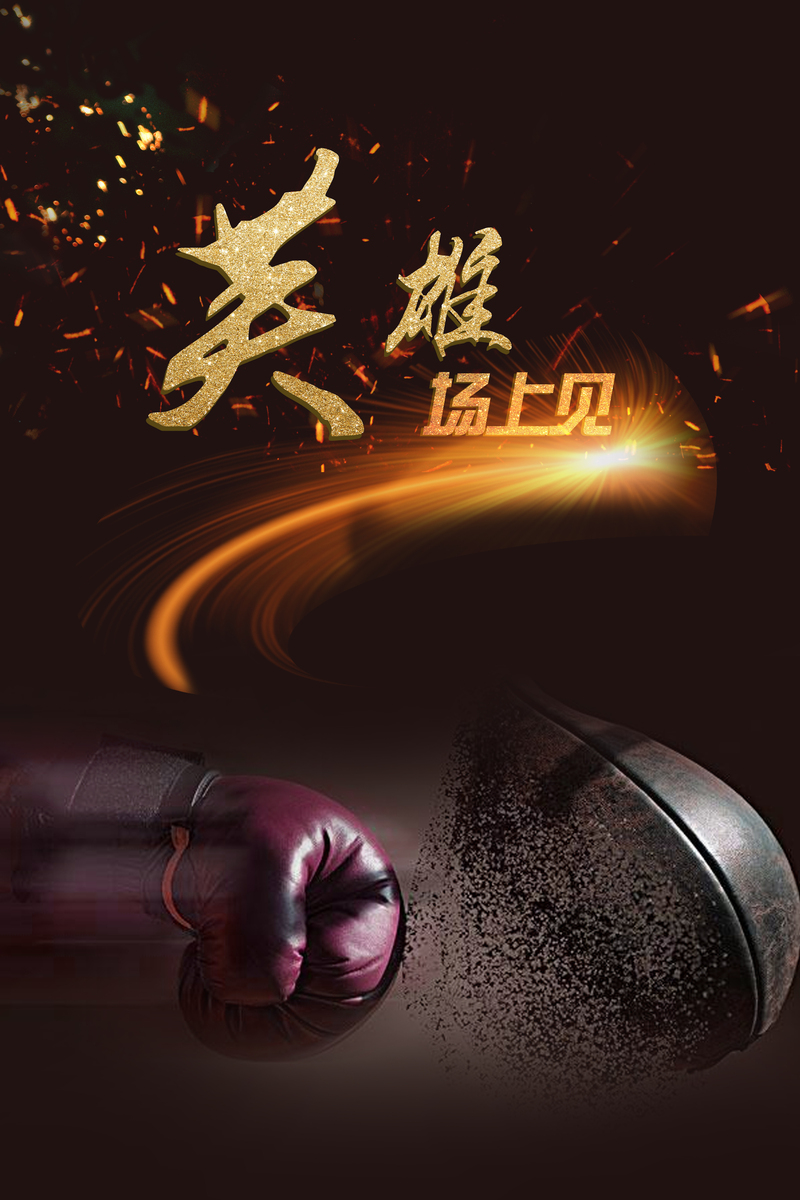 拳击赛事炫酷海报背景，电商狂欢设计素材，高清JPG/PSD格式下载