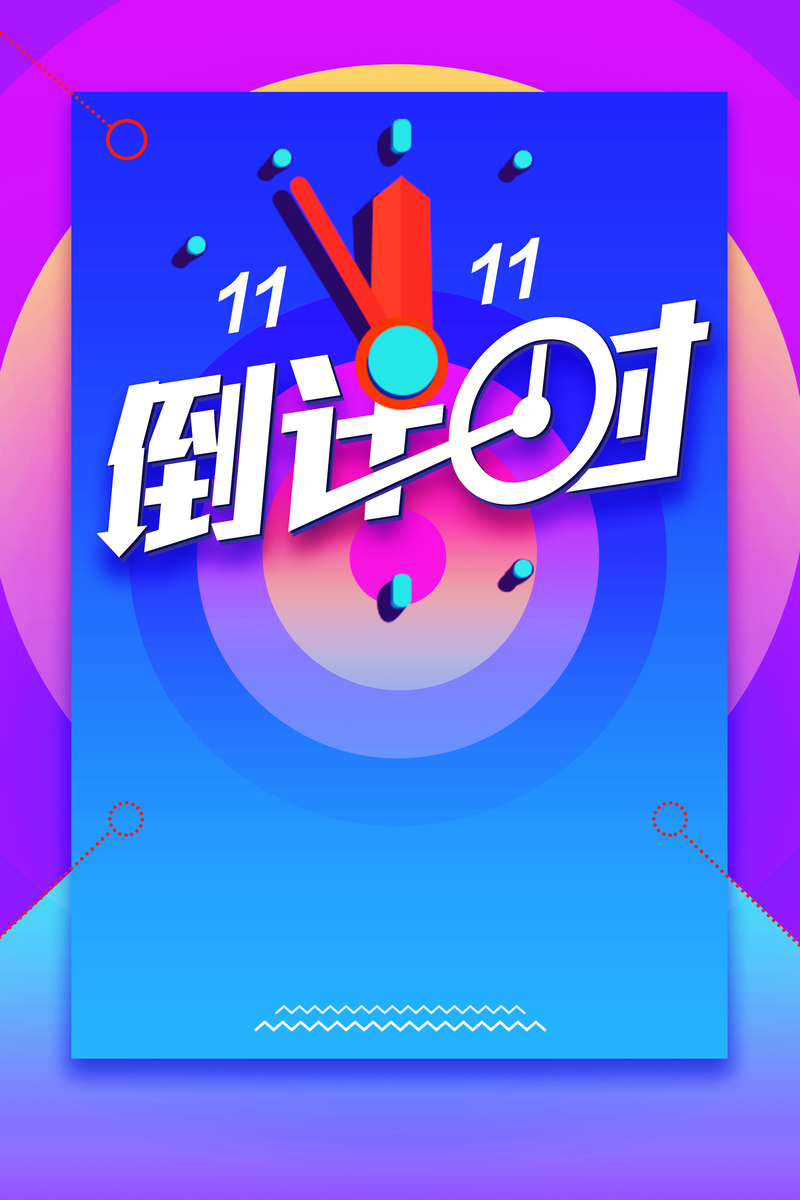 双11狂欢倒计时，高清JPG与PSD设计素材，一键下载助力电商大促！