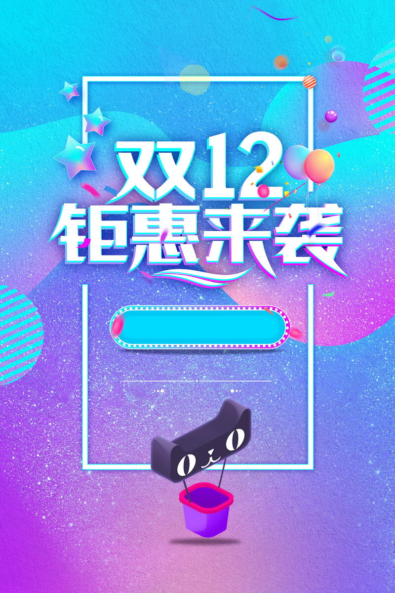 双十二购物节，尊享巅峰优惠，高清JPG/PSD设计素材免费下载