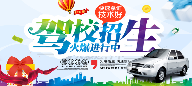 驾校招生素材，高清JPG图片与狂欢PSD格式，免费下载！
