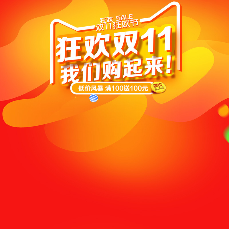 双11狂欢盛宴，渐变橙色促销PSD分层主图，高清JPG电商素材，一键下载PSD格式设计