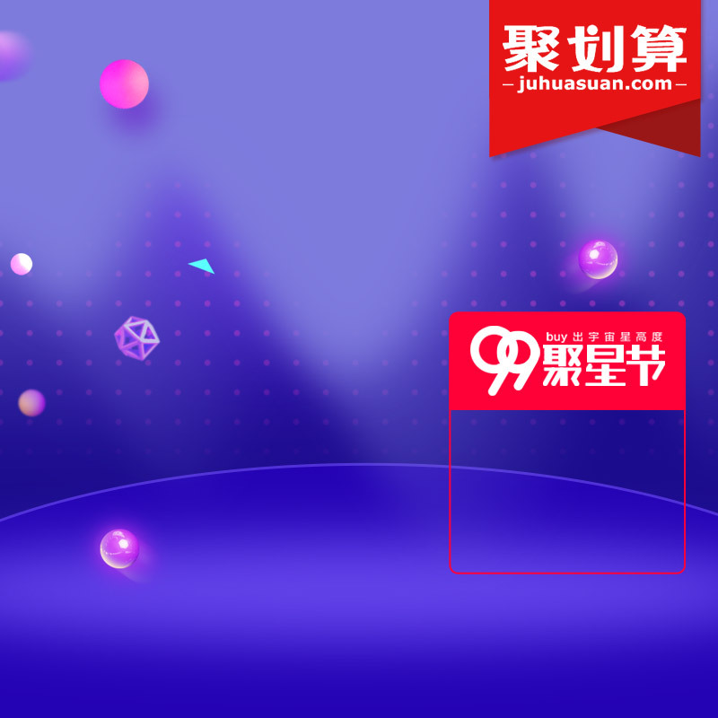 99聚星节紫色大促分层PSD主图背景，电商狂欢设计素材高清下载