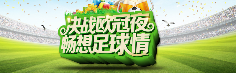 欧冠决战之夜，精选高清JPG海报与狂欢PSD设计素材，一键下载！