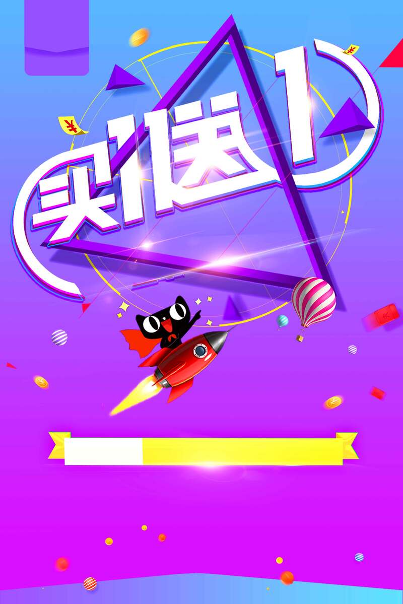 买一送一狂欢盛典，周年庆满就送！高清JPG/PSD电商设计素材下载