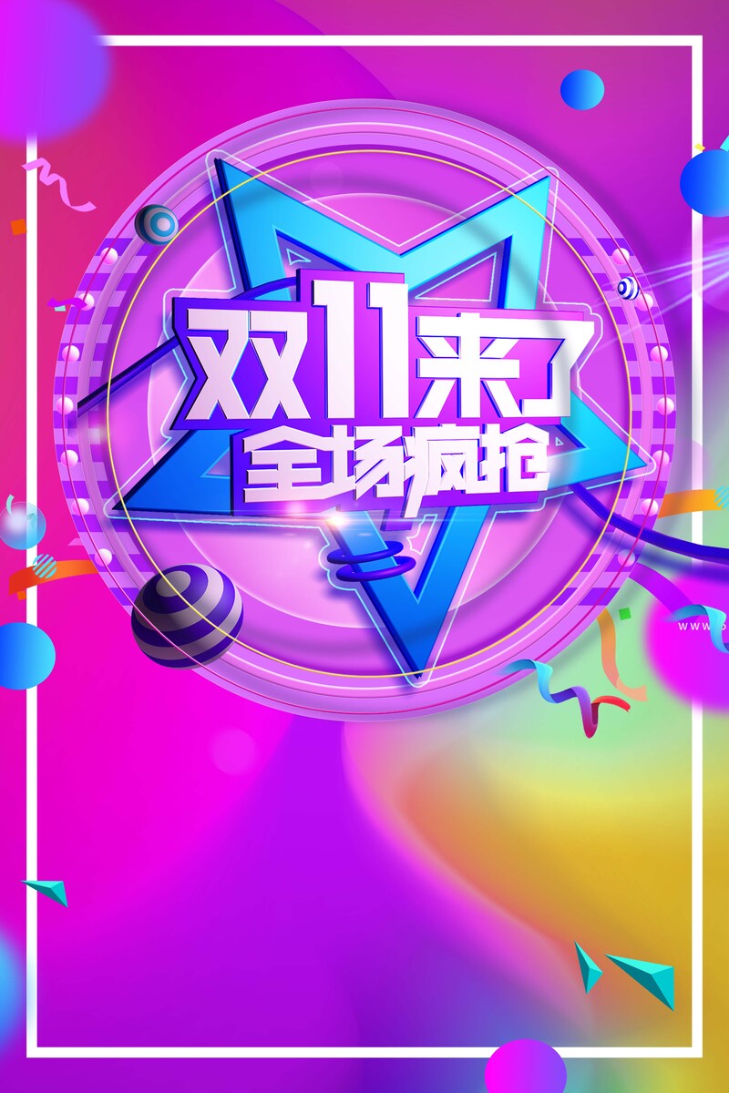 双十一狂欢促销，彩色渐变创意背景设计素材，高清JPG/PSD格式免费下载