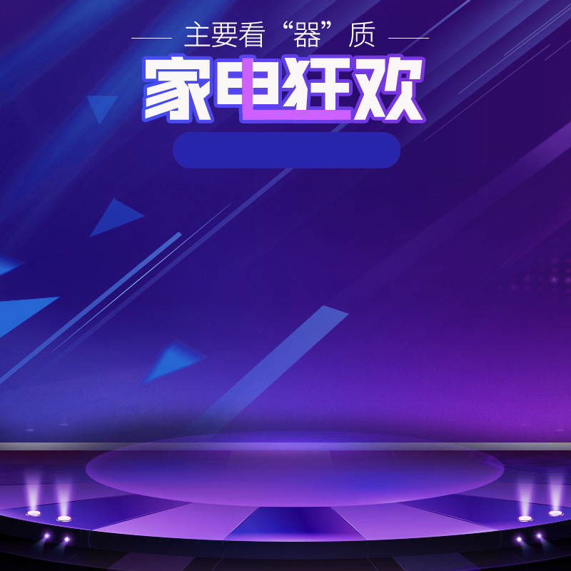 炫酷家电模板JPG/PSD素材，时尚个性，电商狂欢必备！