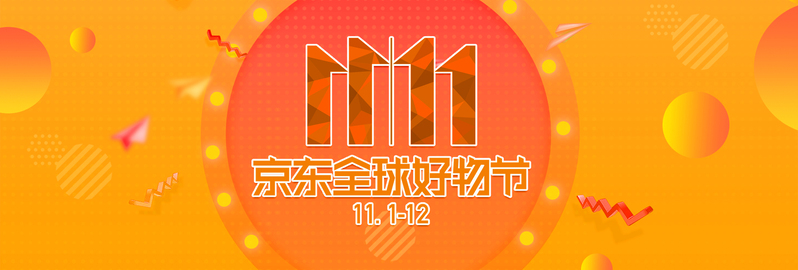 双11京东时尚好物盛宴，电商Banner高清JPG与PSD设计素材下载