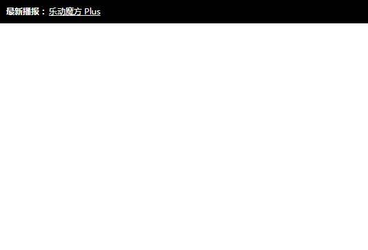 好用的单排滚动消息上下滚动通知新闻动态