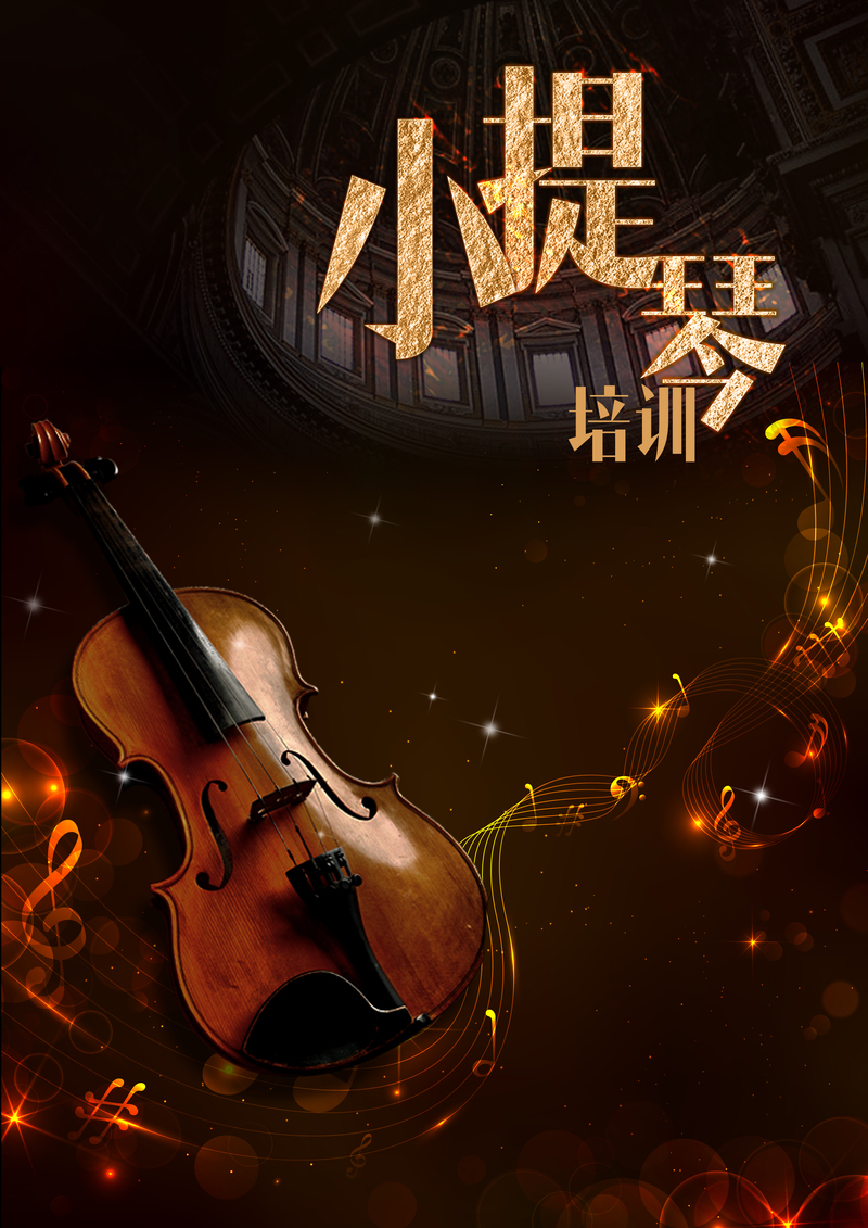 小提琴金色培训海报设计素材，音符背景高清JPG，质感PSD下载