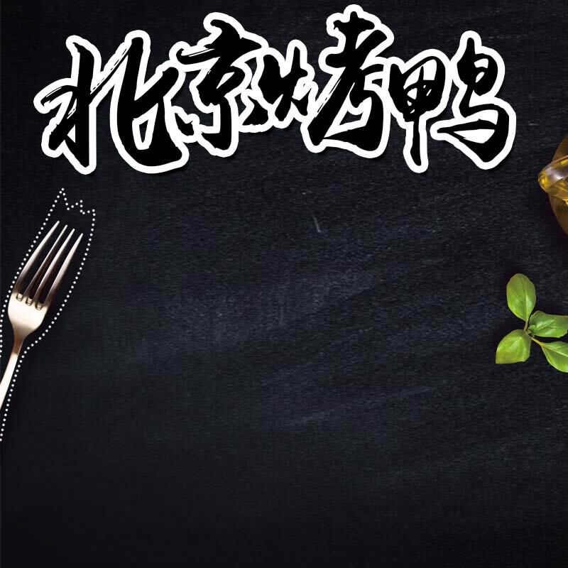 北京烤鸭促销主图，高清JPG与PSD设计素材，质感纹理俱佳，免费下载