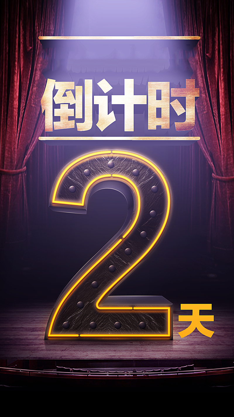 2016倒计时主题海报，质感纹理高清JPG/PSD素材下载
