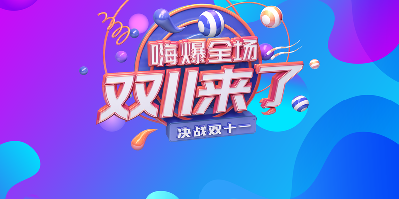 双十一盛宴，渐变背景狂欢图，电商高清JPG/PSD素材下载