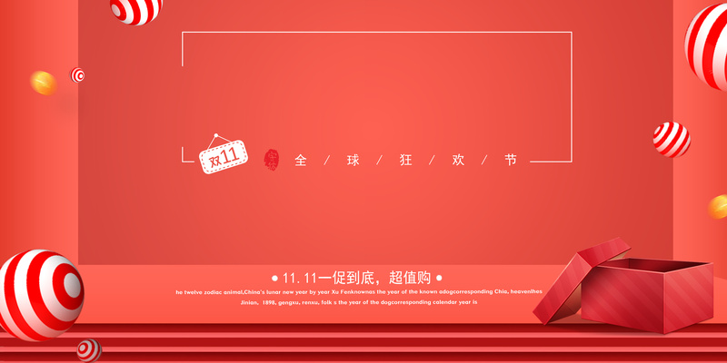 双11狂欢盛典，红色抢购背景高清JPG及PSD设计素材免费下载