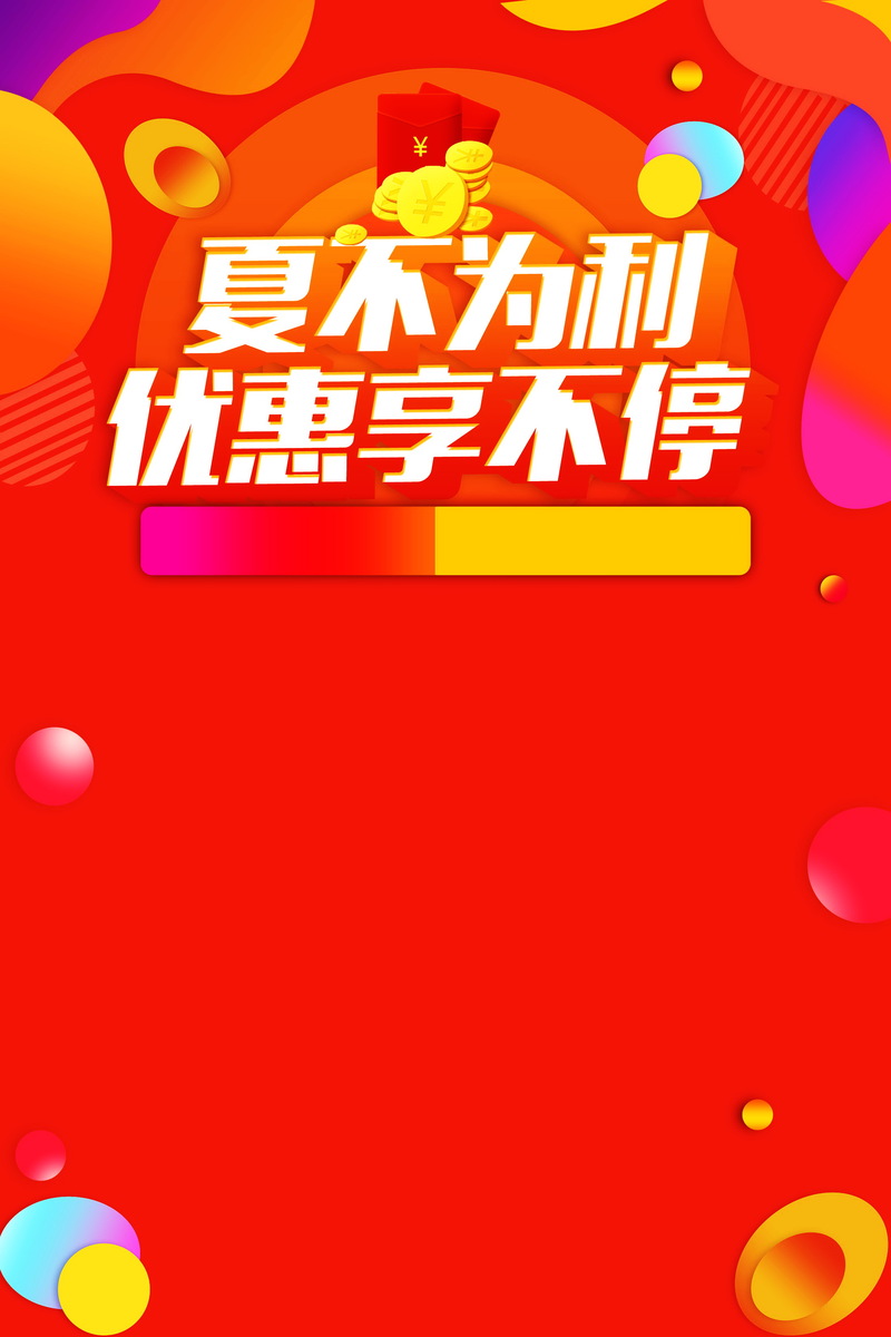 夏不为利狂欢购，优惠享不停！高清背景图PSD素材免费下载
