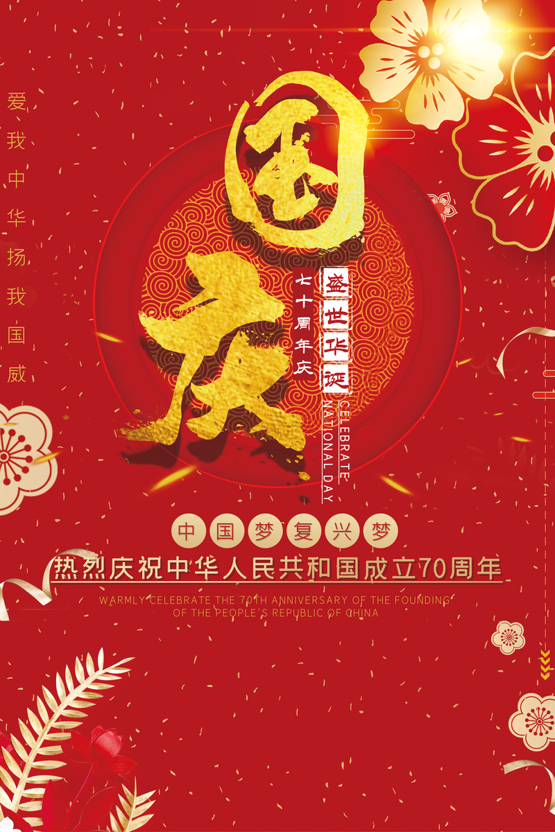 国庆70周年庆典盛况，高清JPG图片与狂欢PSD设计素材免费下载