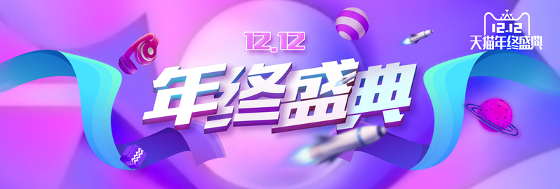 双12年终盛典，紫色电商促销banner，高清JPG与PSD格式设计素材下载