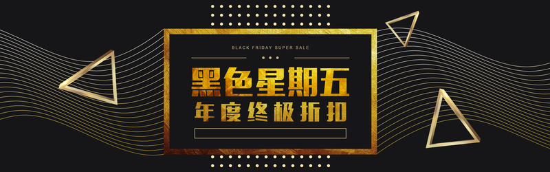 黑色星期五狂欢盛宴，黑金banner背景，高清JPG与PSD素材下载