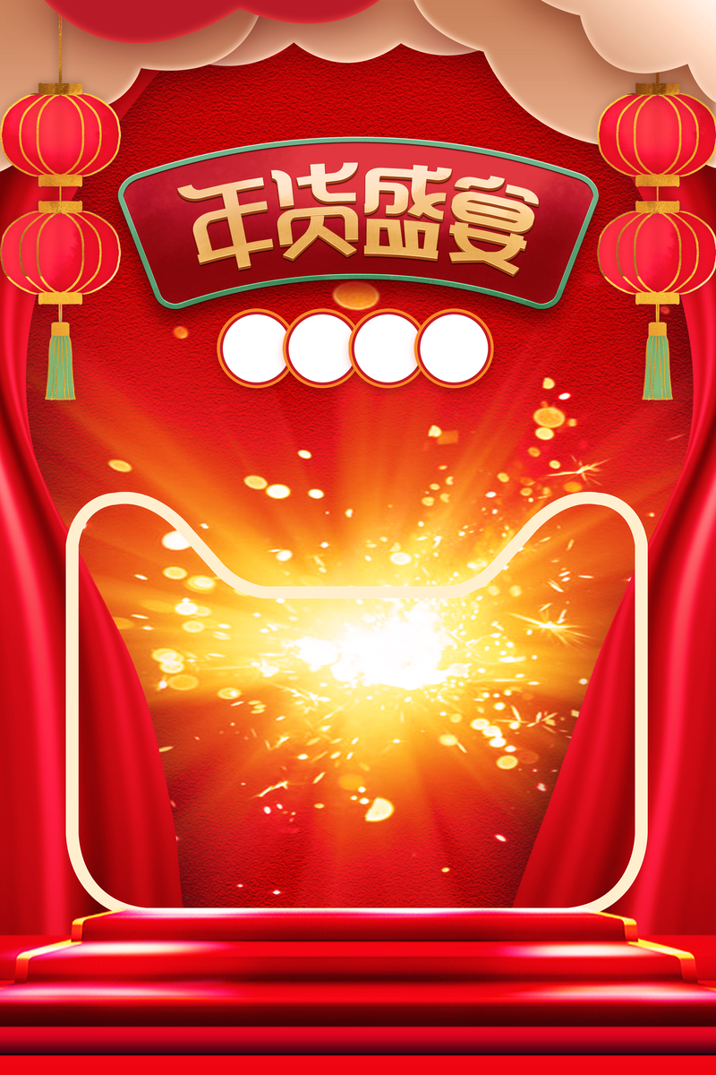 年货盛宴，精美背景图素材下载，高清JPG/狂欢PSD设计任选