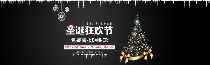 圣诞狂欢盛宴，黑色大气风格，欢乐时光，淘高清JPG图片与PSD设计素材