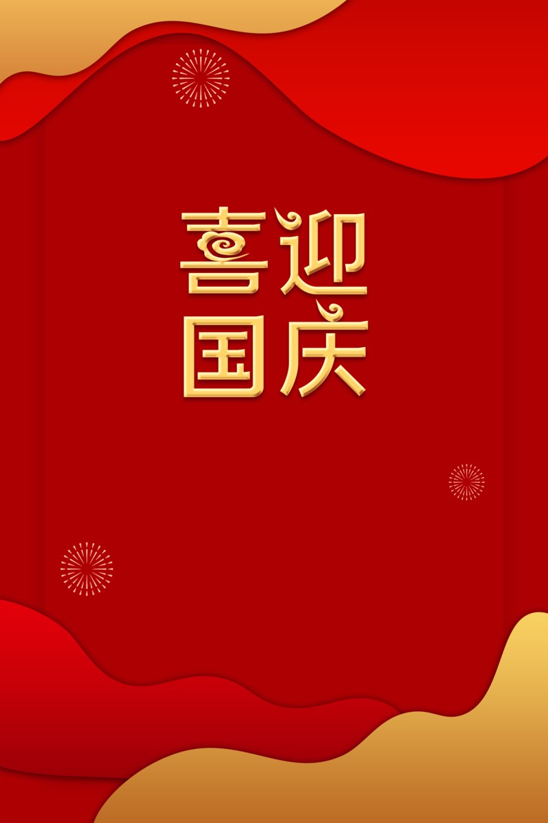 国庆狂欢庆典，红色剪纸背景图下载，高清JPG/PSD设计素材