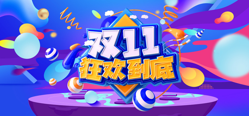 双11购物狂欢节，艺术字背景图及PSD设计素材，高清JPG下载