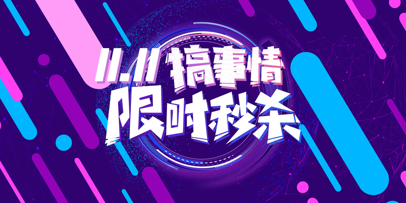 双十一限时秒杀背景，高清JPG与PSD设计素材，线型元素电商狂欢图下载