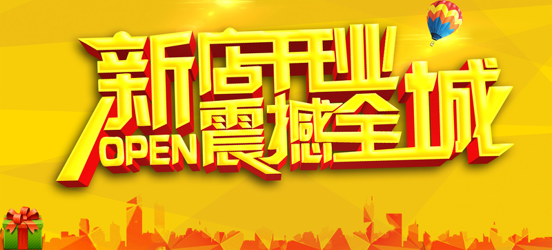 新店开业狂欢盛典，全城献礼，促销不断！下载高清JPG/PSD设计素材