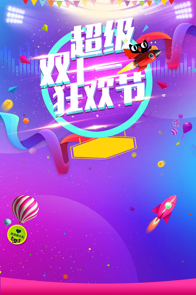 双十一购物狂欢盛典，电商设计素材下载，高清JPG与PSD格式任选
