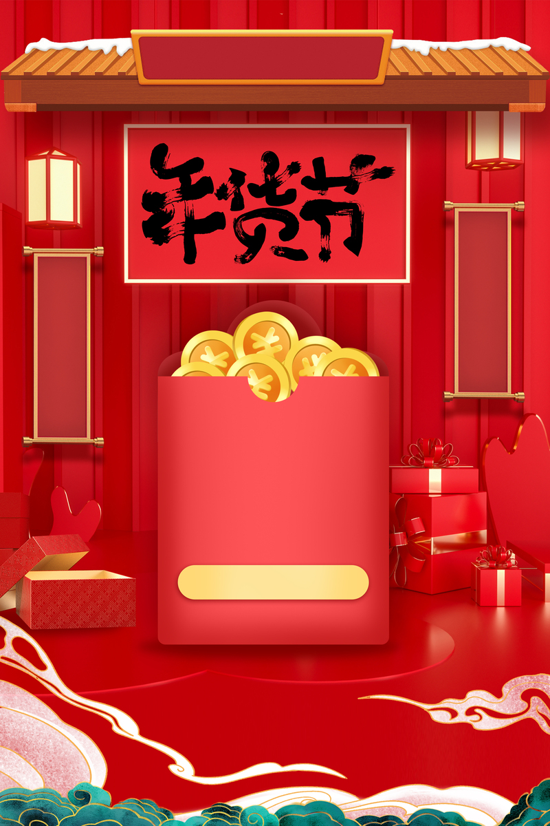 年货节C4D背景装饰图，高清JPG与PSD设计素材，质感纹理丰富，免费下载