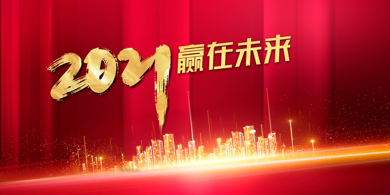 年会城市2021背景图，高清JPG与质感PSD设计素材下载