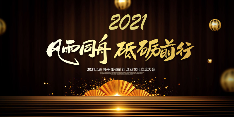 2021风雨同舟砥砺前行设计素材，高清JPG图片与PSD纹理质感下载