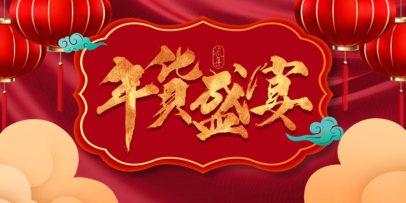 年货盛宴，精美艺术字灯笼边框设计素材，高清JPG与质感PSD格式任选下载