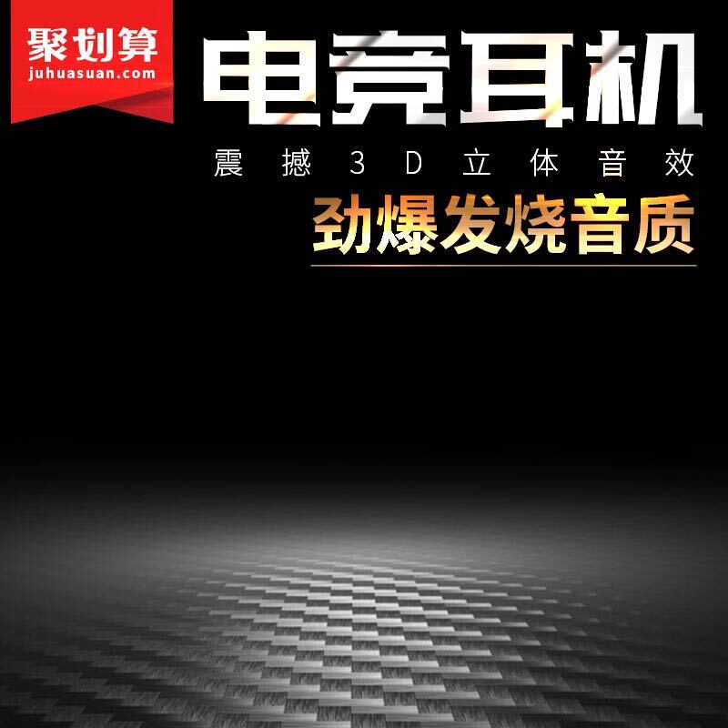 电竞耳机促销，高清JPG主图与PSD设计素材，质感纹理俱佳，免费下载！