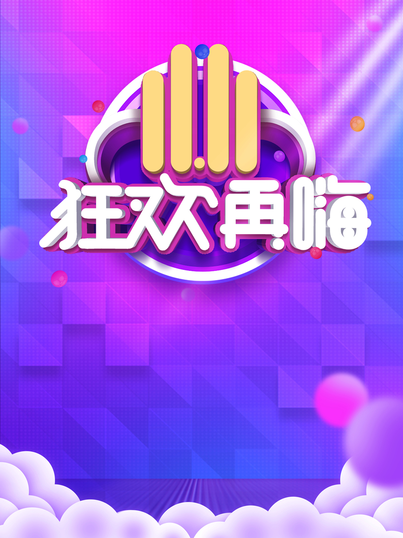 双11购物狂欢节，立体艺术字高清JPG及PSD设计素材免费下载