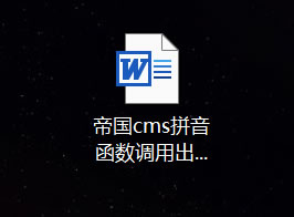 帝国CMS把内容自动变成WORD的DOC并且下载的功能