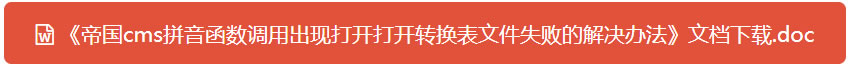 帝国CMS把内容自动变成WORD的DOC并且下载的功能