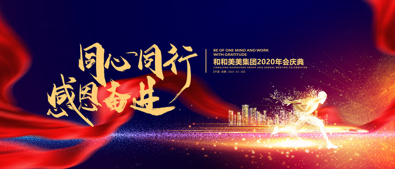 年会盛典答谢会，高清JPG与PSD质感纹理设计素材，免费下载