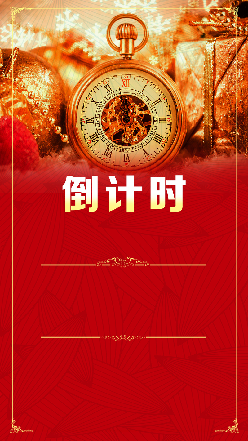 喜庆红色时钟倒计时H5背景，高清JPG与PSD格式素材，质感纹理设计免费下载