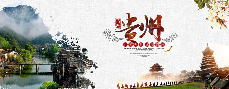 贵州旅游复古纹理图片，高清JPG与质感PSD设计素材下载